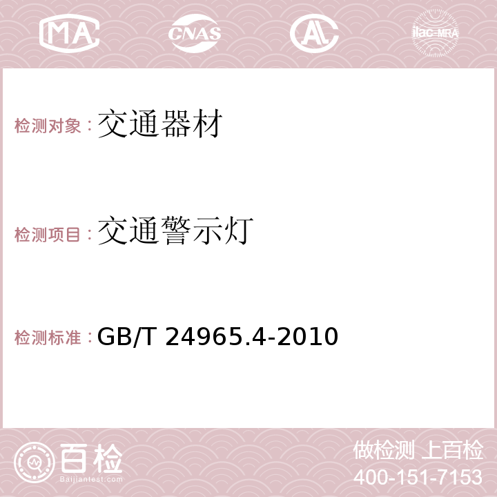 交通警示灯 交通警示灯 第4部分：临时安全警示灯