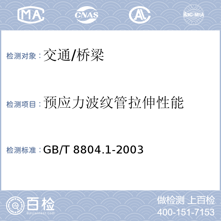 预应力波纹管拉伸性能 GB/T 8804.1-2003 热塑性塑料管材 拉伸性能测定 第1部分:试验方法总则