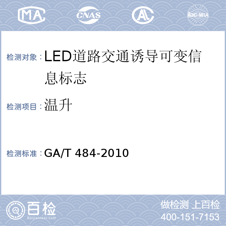 温升 GA/T 484-2010 LED道路交通诱导可变信息标志