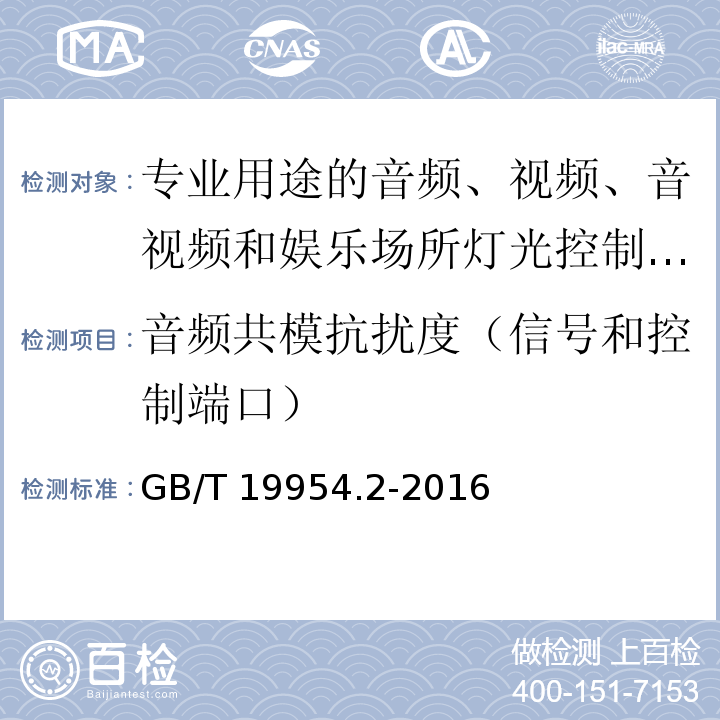 音频共模抗扰度（信号和控制端口） GB/T 19954.2-2016 电磁兼容 专业用途的音频、视频、音视频和娱乐场所灯光控制设备的产品类标准 第2部分:抗扰度