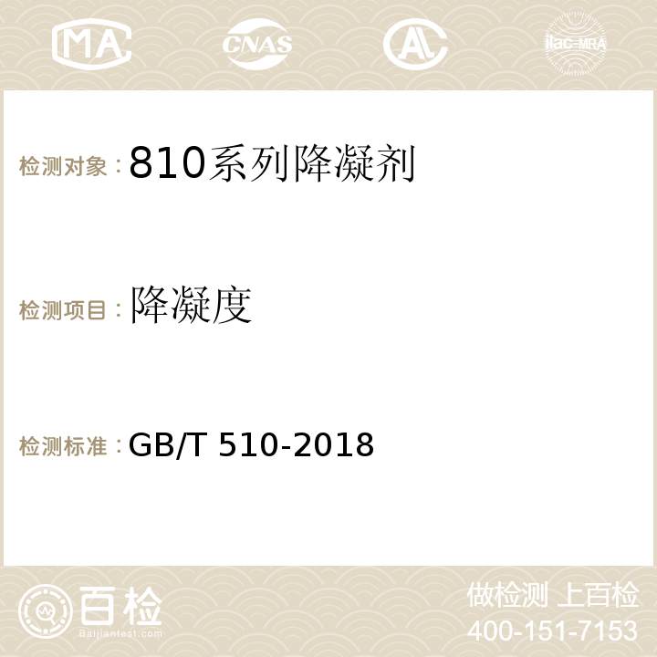 降凝度 石油产品凝点测定法 GB/T 510-2018
