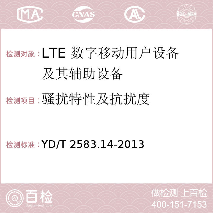 骚扰特性及抗扰度 蜂窝式移动通信设备电磁兼容性能要求和测量方法 第14部分：LTE用户设备及其辅助设备YD/T 2583.14-2013