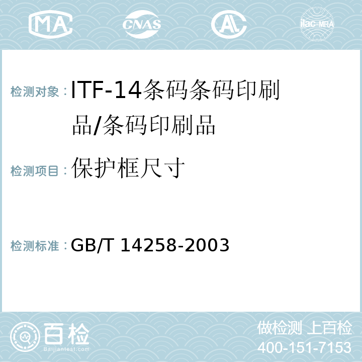 保护框尺寸 GB/T 14258-2003 信息技术 自动识别与数据采集技术 条码符号印制质量的检验