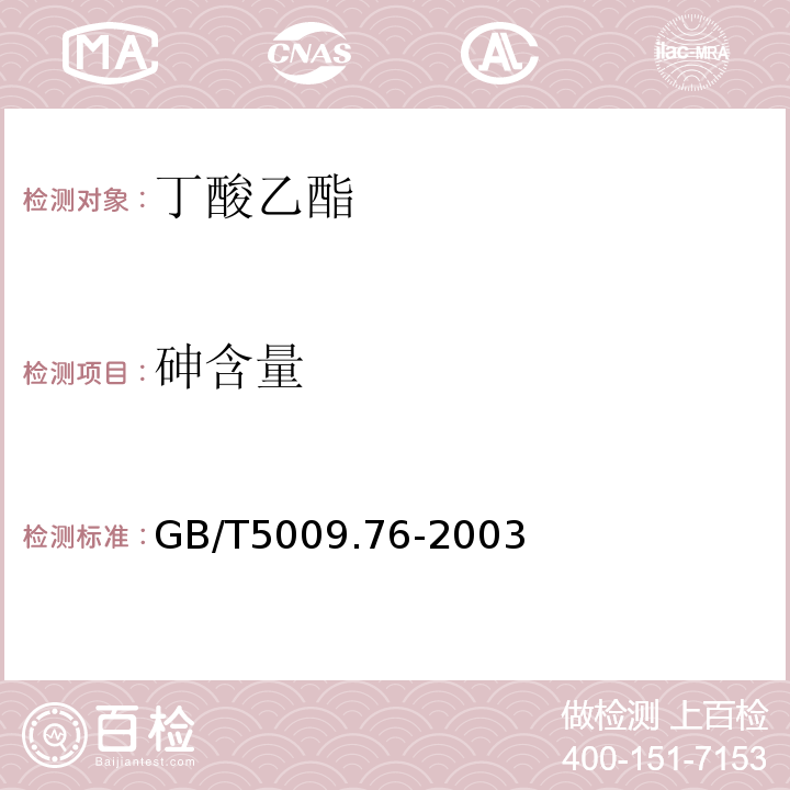 砷含量 GB/T 5009.76-2003 食品添加剂中砷的测定