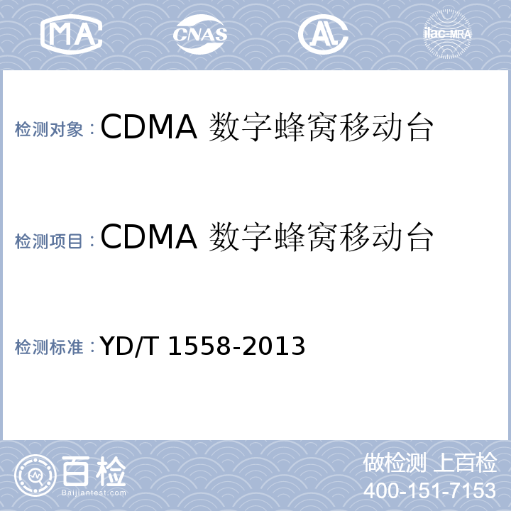 CDMA 数字蜂窝移动台 YD/T 1558-2013 800MHz/2GHz cdma2000数字蜂窝移动通信网设备技术要求 移动台(含机卡一体)