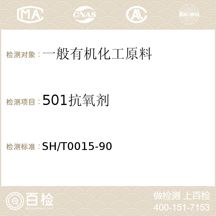 501抗氧剂 501抗氧剂SH/T0015-90（1998）