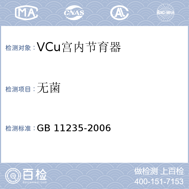 无菌 GB 11235-2006 VCu宫内节育器