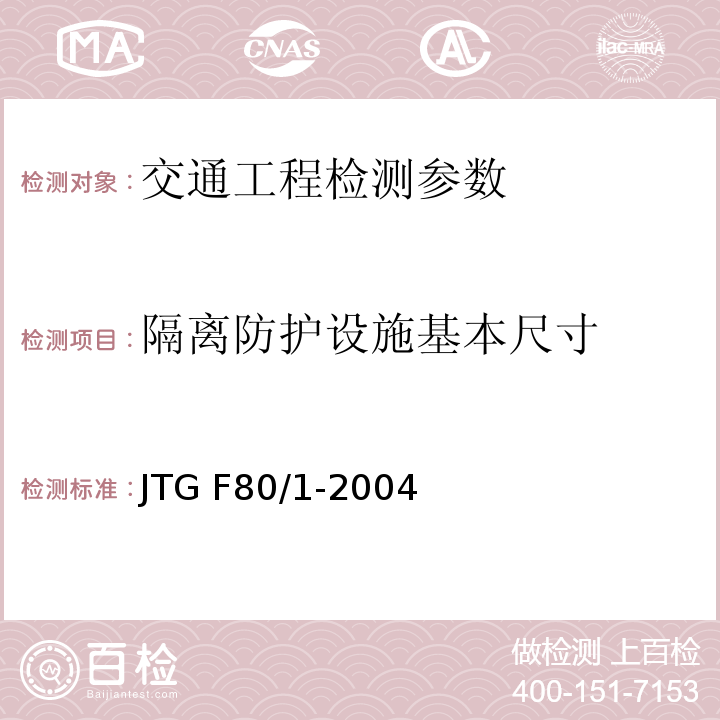 隔离防护设施基本尺寸 公路工程质量检验评定标准 (第一册 土建工程)JTG F80/1-2004