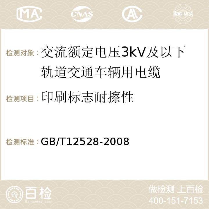 印刷标志耐擦性 交流额定电压3kV及以下轨道交通车辆用电缆 GB/T12528-2008