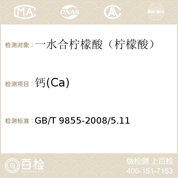 钙(Ca) 化学试剂 一水合柠檬酸（柠檬酸）GB/T 9855-2008/5.11