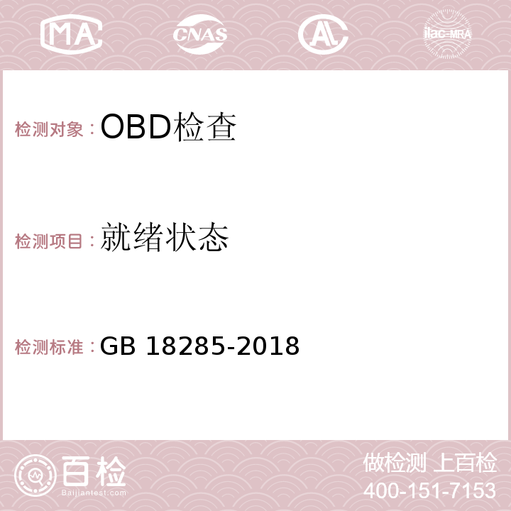 就绪状态 GB 18285-2018 汽油车污染物排放限值及测量方法（双怠速法及简易工况法）