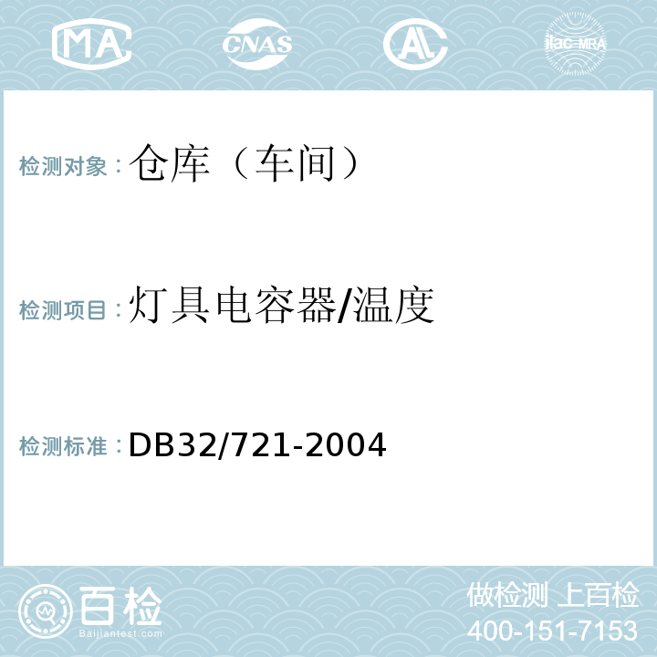 灯具电容器/温度 DB32/ 721-2004 建筑物电气防火检测规程