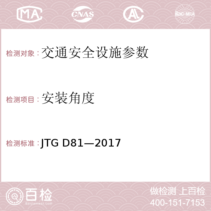 安装角度 公路交通安全设施设计规范 JTG D81—2017