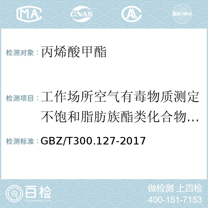 工作场所空气有毒物质测定不饱和脂肪族酯类化合物GBZ/T160.64-2004 工作场所空气有毒物质测定第127部分丙烯酸酯类GBZ/T300.127-2017