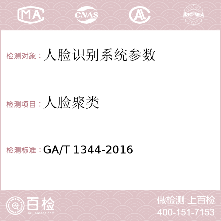 人脸聚类 GA/T 1344-2016 安防人脸识别应用 视频人脸图像提取技术要求