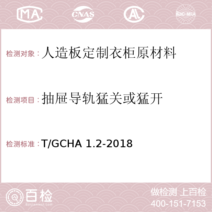 抽屉导轨猛关或猛开 定制家居产品 人造板定制衣柜 第2部分：原材料验收规范T/GCHA 1.2-2018