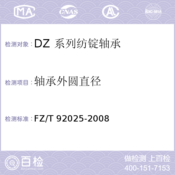 轴承外圆直径 DZ 系列纺锭轴承FZ/T 92025-2008