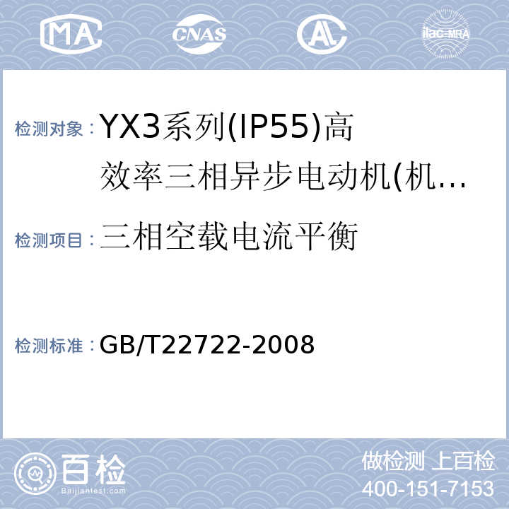 三相空载电流平衡 YX3系列(IP55)高效率三相异步电动机技术条件(机座号80～355) GB/T22722-2008