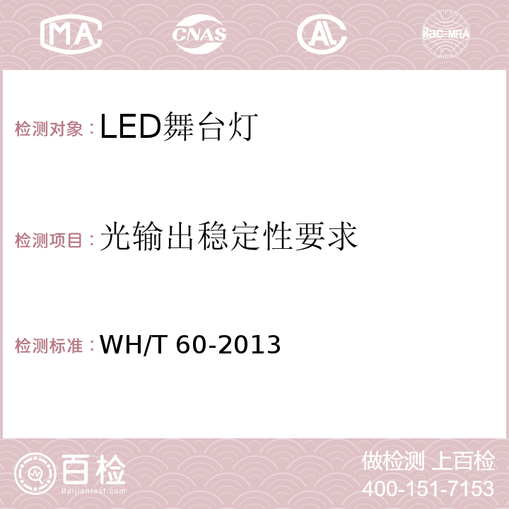 光输出稳定性要求 LED舞台灯具通用技术条件WH/T 60-2013
