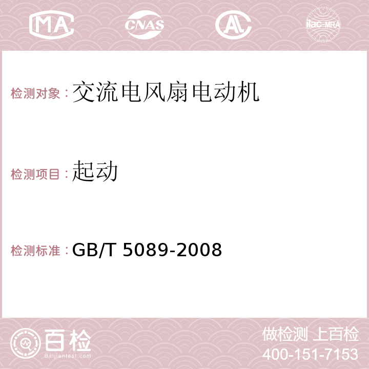 起动 交流电风扇电动机通用技术条件GB/T 5089-2008