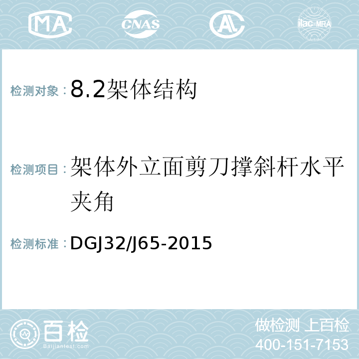 架体外立面剪刀撑斜杆水平夹角 DGJ32/J65-2015 建筑工程施工机械安装质量检验规程