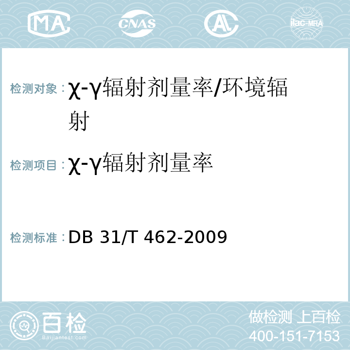 χ-γ辐射剂量率 DB31/T 462-2009 医用X射线诊断机房卫生防护与检测评价规范