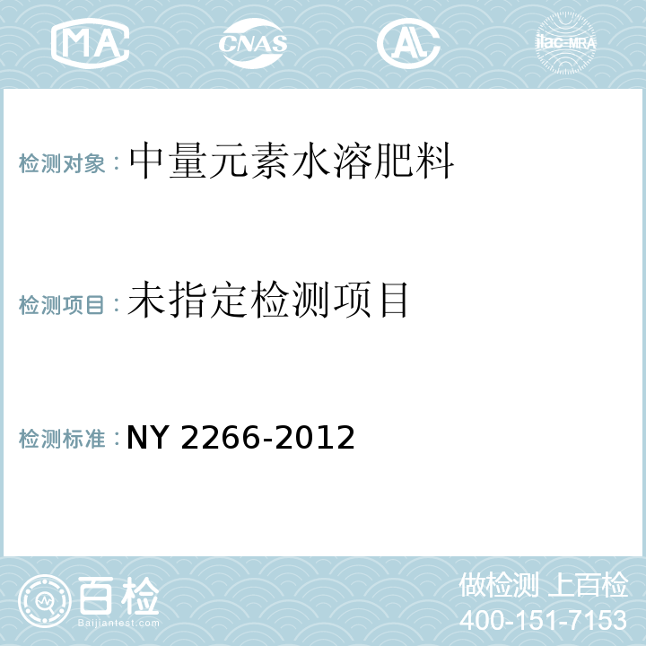 NY 2266-2012 中量元素水溶肥料