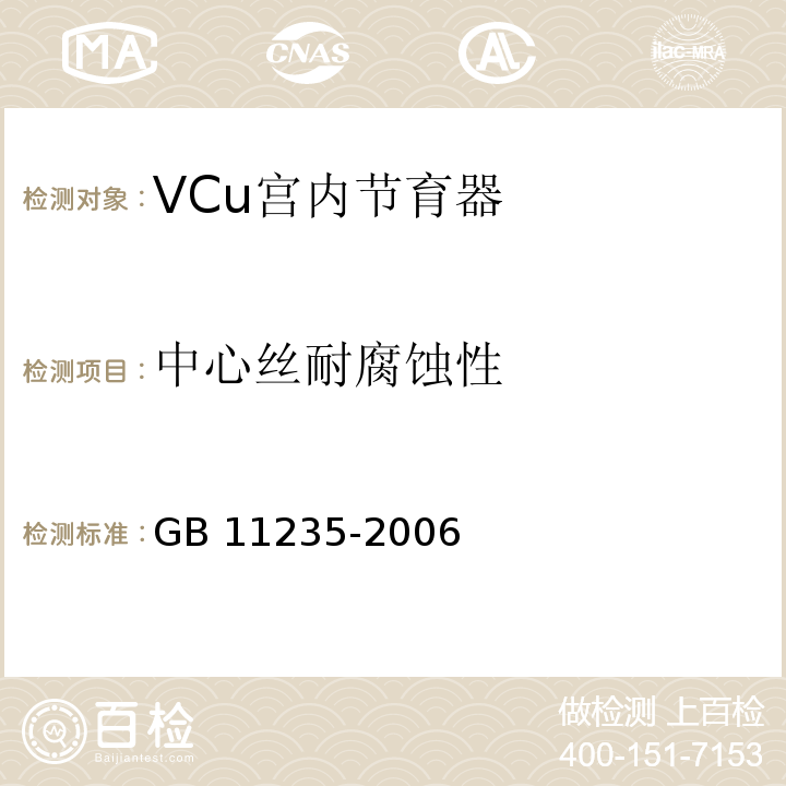 中心丝耐腐蚀性 GB 11235-2006 VCu宫内节育器