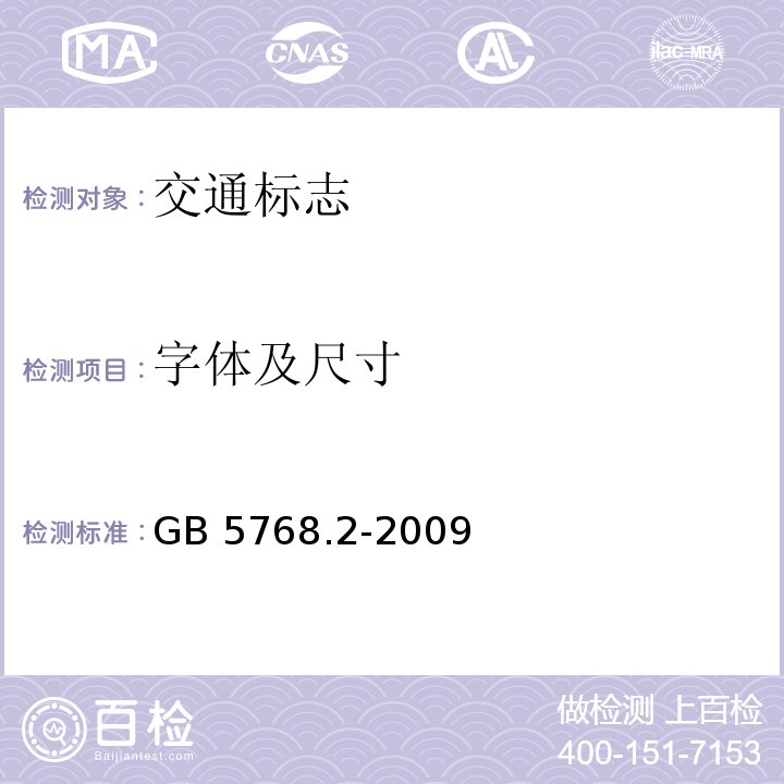 字体及尺寸 GB 5768.2-2009 道路交通标志和标线 第2部分:道路交通标志