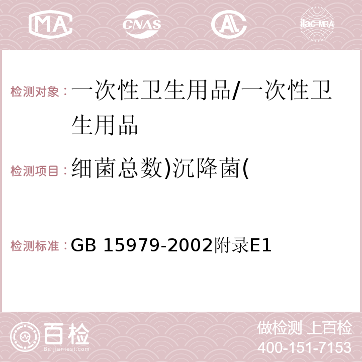 细菌总数)沉降菌( GB 15979-2002 一次性使用卫生用品卫生标准