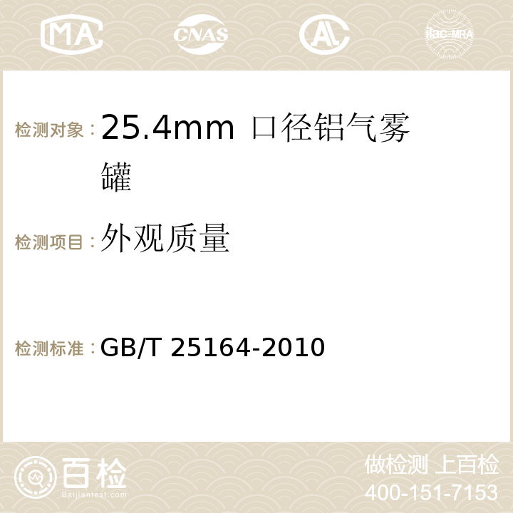 外观质量 GB/T 25164-2010 包装容器 25.4mm口径铝气雾罐