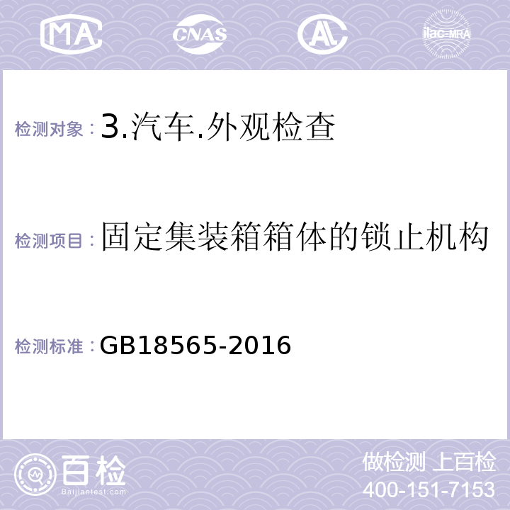 固定集装箱箱体的锁止机构 GB 18565-2016 道路运输车辆综合性能要求和检验方法