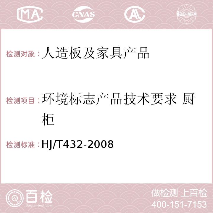 环境标志产品技术要求 厨柜 环境标志产品技术要求 厨柜 HJ/T432-2008