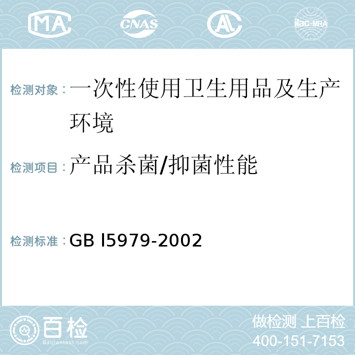 产品杀菌/抑菌性能 GB 15980-1995 一次性使用医疗用品卫生标准