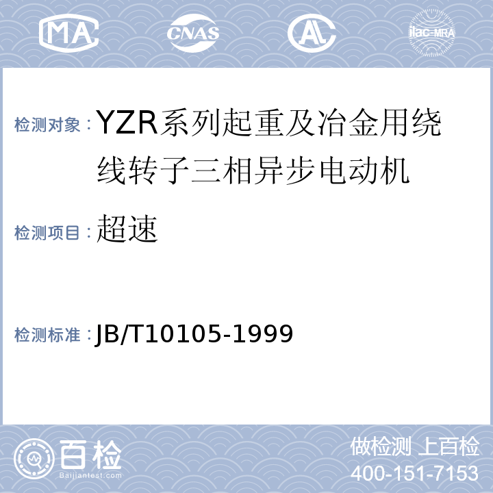 超速 JB/T 10105-1999 YZR系列起重及冶金用绕线转子三相异步电动机 技术条件