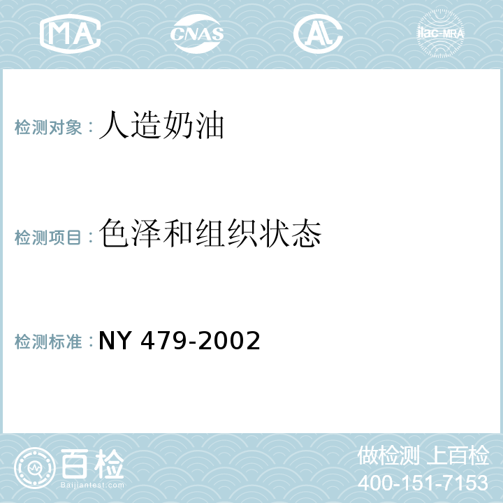 色澤和組織狀態 人造奶油 NY 479-2002