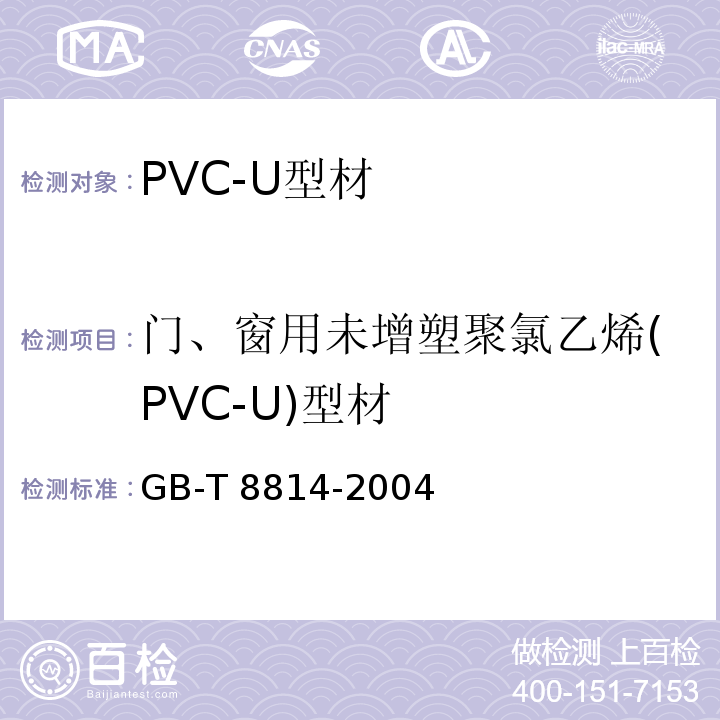 门、窗用未增塑聚氯乙烯(PVC-U)型材 GB/T 8814-2004 门、窗用未增塑聚氯乙烯(PVC-U)型材(包含修改单1)