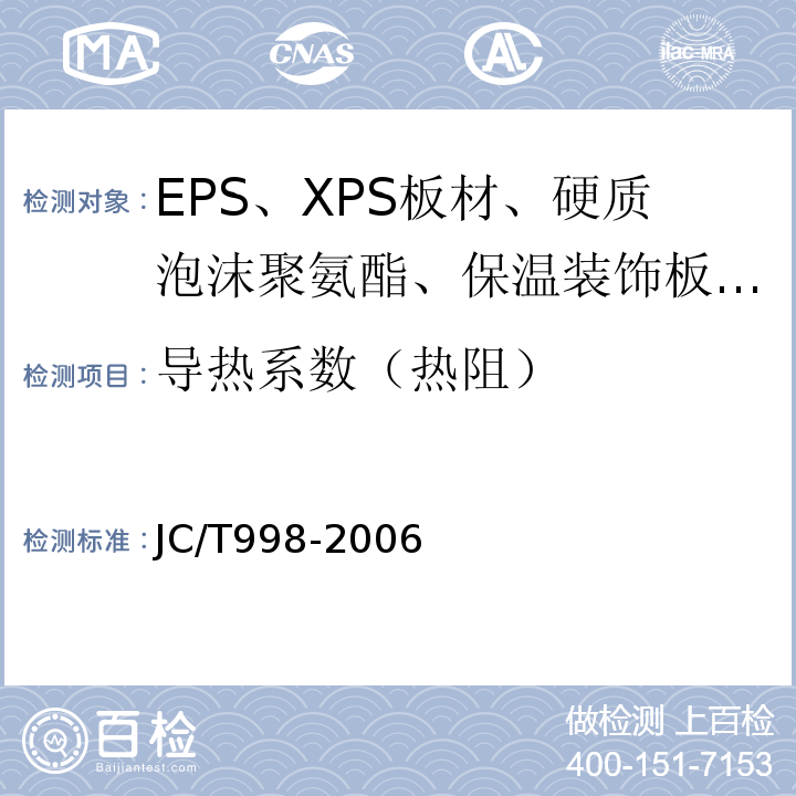 导热系数（热阻） JC/T 998-2006 喷涂聚氨酯硬泡体保温材料