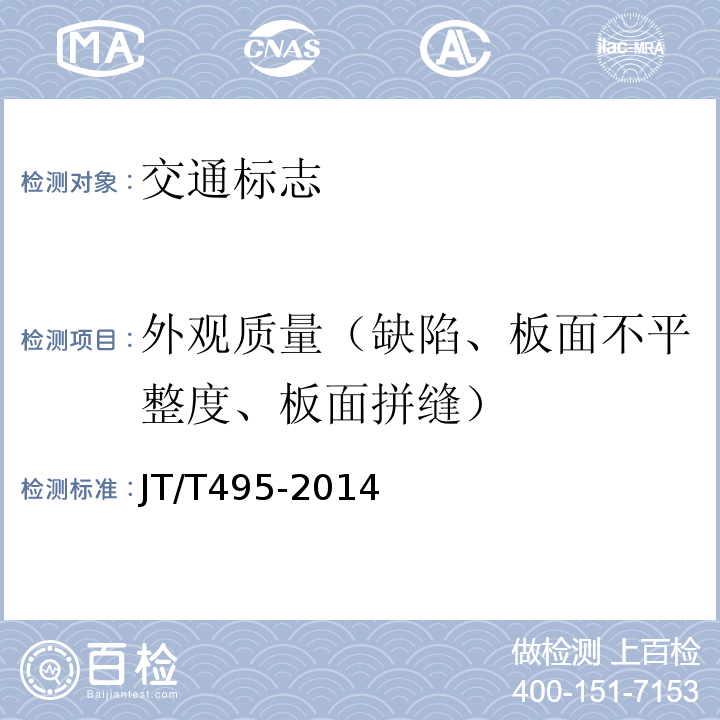 外观质量（缺陷、板面不平整度、板面拼缝） 公路交通安全设施质量检验抽样方法 JT/T495-2014