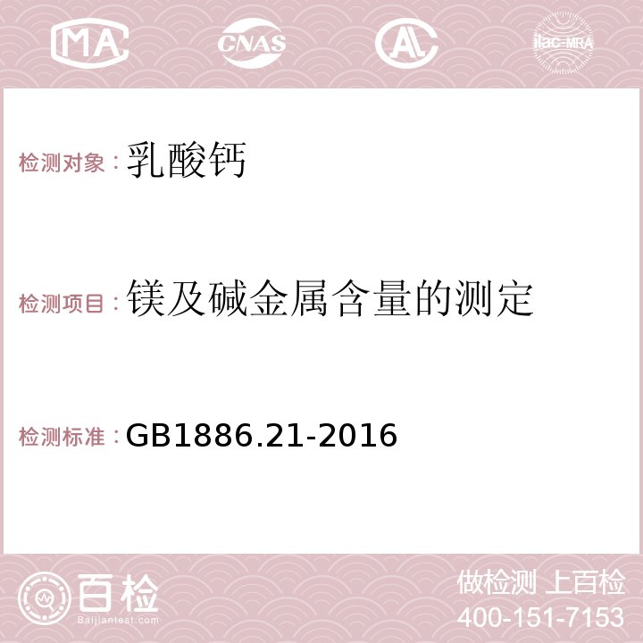 镁及碱金属含量的测定 GB 1886.21-2016 食品安全国家标准 食品添加剂 乳酸钙