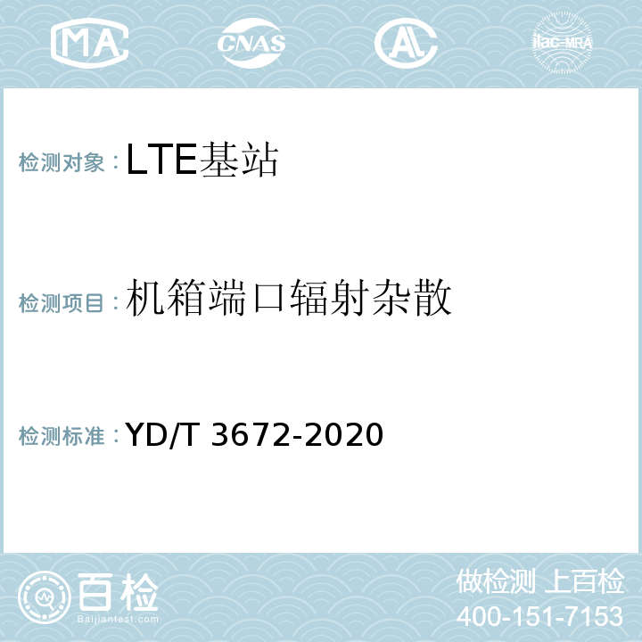 机箱端口辐射杂散 YD/T 3672-2020 TD-LTE数字蜂窝移动通信网家庭基站总体技术要求