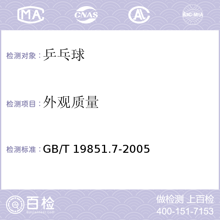 外观质量 GB/T 19851.7-2005 中小学体育器材和场地 第7部分:乒乓球台