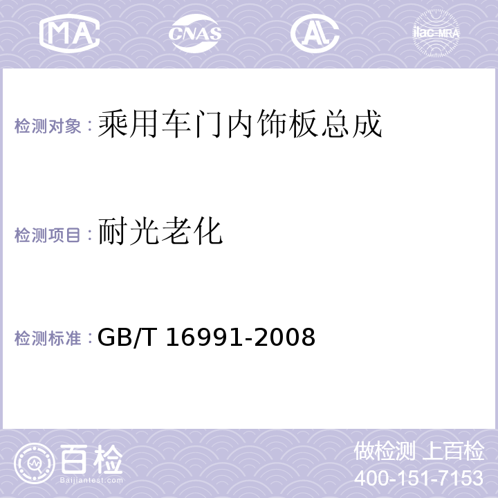 耐光老化 GB/T 16991-2008 纺织品 色牢度试验 高温耐人造光色牢度及抗老化性能:氙弧