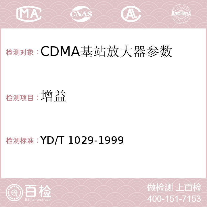 增益 800MHz CDMA数字蜂窝移动通信系统设备总技术规范：基站部分 YD/T 1029-1999
