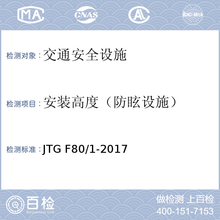 安装高度（防眩设施） JTG F80/1-2017 公路工程质量检验评定标准 第一册 土建工程（附条文说明）