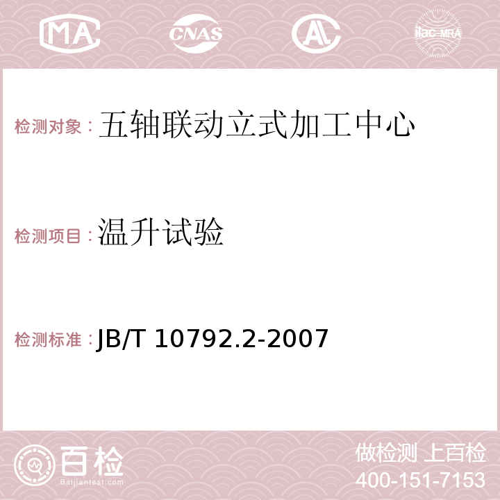 温升试验 B/T 10792.2-2007 五轴联动立式加工中心第2部分：技术条件J