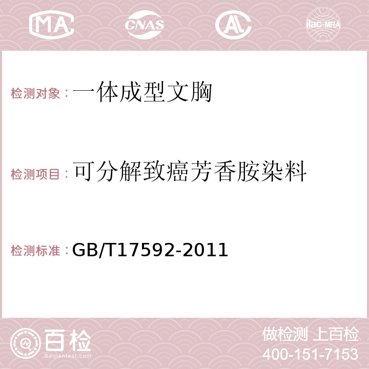 可分解致癌芳香胺染料 GB/T 17592-2011 纺织品 禁用偶氮染料的测定