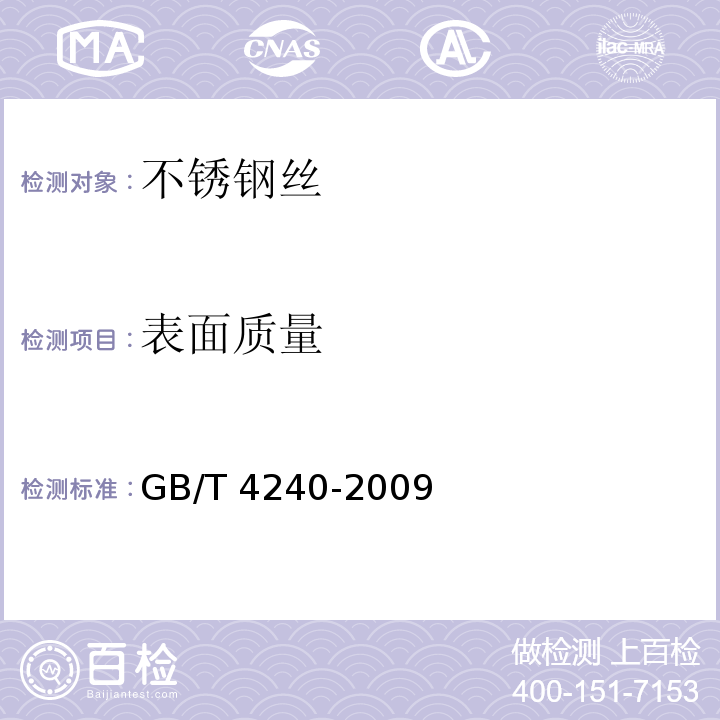 表面质量 GB/T 4240-2009 不锈钢丝