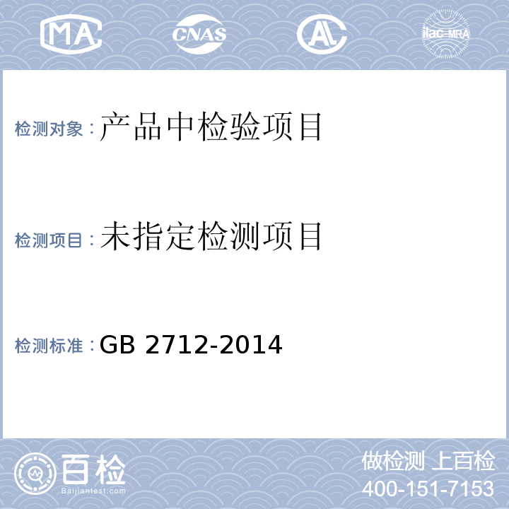  GB 2712-2014 食品安全国家标准 豆制品