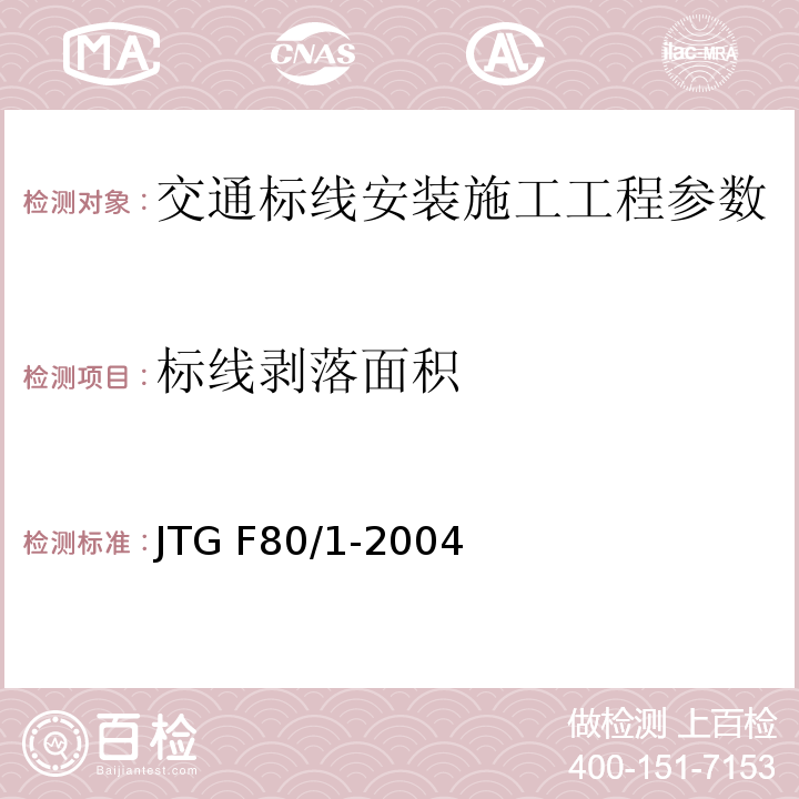 标线剥落面积 JTG F80/1-2004 公路工程质量检验评定标准 第一册 土建工程(附条文说明)(附勘误单)
